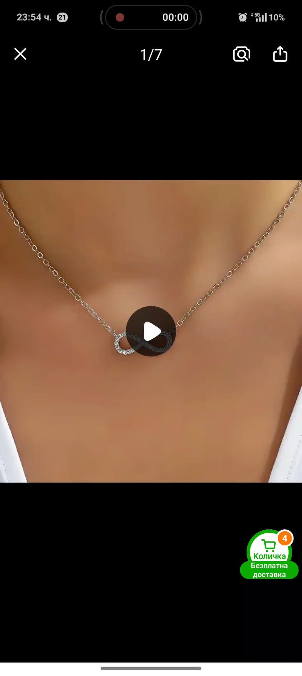 Колие Безкрайност